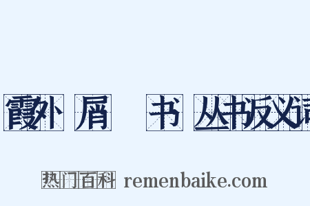 霞外攟屑·斠书·丛书反义词是什么意思的图片